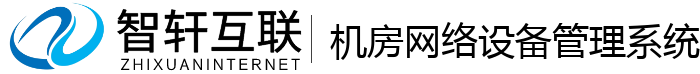 机房设备管理系统